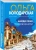 Ольга Володарская: Найди меня под облаками
