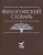 Философский словарь