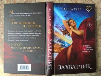 Ольга Герр: Захватчик