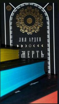 Лия Арден: Мара и Морок. Подарочный комплект (футляр)