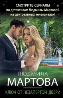 Людмила Мартова: Ключ от незапертой двери