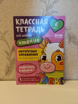 Сергей Пархоменко: Классная тетрадь для девочек. 6 лет. Чтение. Пособие с развивающими заданиями