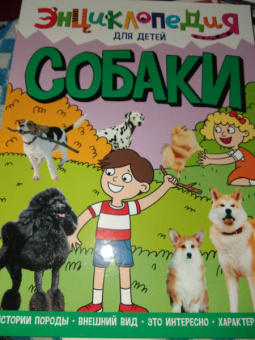 Ольга Тяжлова: Энциклопедия. Собаки