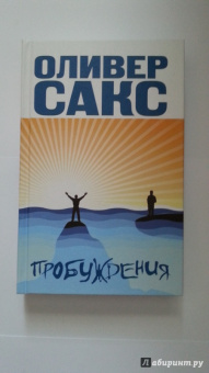 Оливер Сакс: Пробуждения