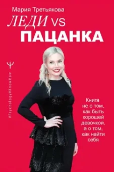Мария Третьякова: Леди VS Пацанка. Книга не о том, как быть хорошей девочкой, а о том, как найти себя