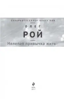 Олег Рой: Нелепая привычка жить