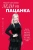 Мария Третьякова: Леди VS Пацанка. Книга не о том, как быть хорошей девочкой, а о том, как найти себя