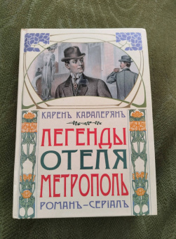 Карен Кавалерян: Легенды отеля "Метрополь"