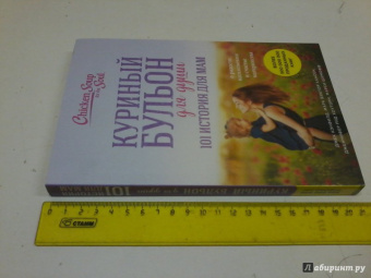 Шимофф, Хансен, Рид: Куриный бульон для души. 101 история для мам. О радости, вдохновении и счастье материнства