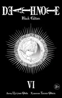 Цугуми Ооба: Death Note. Black Edition. Книга 6