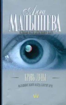 Анна Малышева: Кровь Луны (мяг)