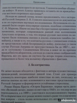 Александр Зорин: Индейская война в Русской Америке. Русско-тлинкитское противоборство (1741-1821)