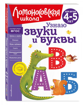 Светлана Пятак: Узнаю звуки и буквы. Для детей 4-5 лет. ФГОС