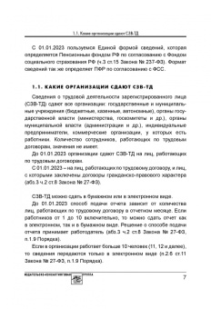 Аминов, Погорельская: Сведения о трудовой деятельности (СЗВ-ТД), отчетность в Пенсионный фонд