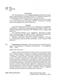 Багинова, Федоров, Мусатов: Транспортная логистика. Учебно-практическое пособие. Практикум