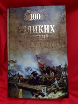 Алексей Шишов: 100 великих сражений эпохи Наполеона