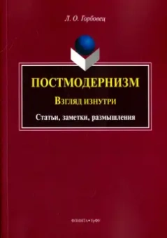 Людмила Горбовец: Постмодернизм. Взгляд изнутри. Статьи, заметки, размышления