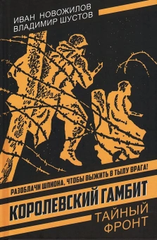Новожилов И.Г., Шустов В.Н.: Королевский гамбит