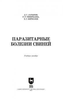 Паразитарные болезни свиней