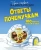 Кэти Франко: Ответы почемучкам. 100 вопросов обо всём на свете