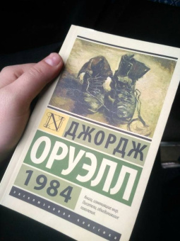 Джордж Оруэлл: 1984