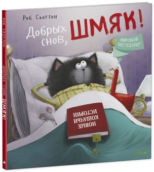 Скоттон Роб, Ауэрбах Анни: Котенок Шмяк. Добрых снов, Шмяк!