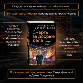 Литвинова, Литвинов: Смерть за добрые дела