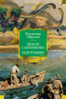 Владимир Обручев: Земля Санникова. Плутония 