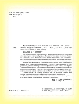 Французско-русский визуальный словарь для детей