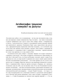 Игал Халфин: Автобиография троцкизма. В поисках искупления. Том 1