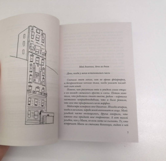 Марк Леви: Не такая, как все