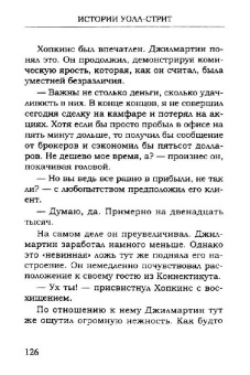 Эдвин Лефевр: Истории Уолл-стрит