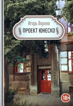 Игорь Ворона: Проект ЮНЕСКО