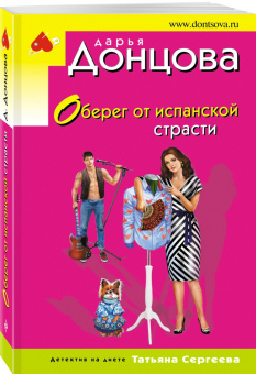 Дарья Донцова: Оберег от испанской страсти