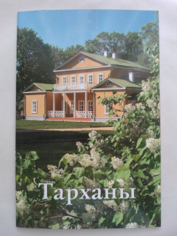 В. Ульянова: Тарханы. Путеводитель