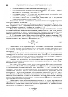 Куприянов, Перунов: Радиоэлектронная борьба в информационных каналах
