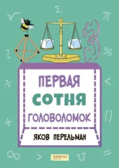 Яков Перельман: Перельман. Две сотни головоломок. Комплект из 2-х книг