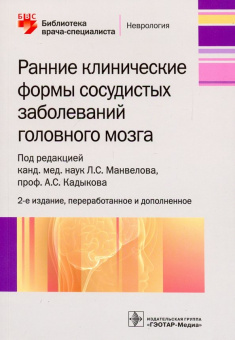 Кадыков, Манвелов, Шахпаронова: Ранние клинические формы сосудистых заболеваний головного мозга