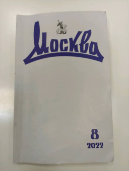 Журнал Москва № 8. 2022