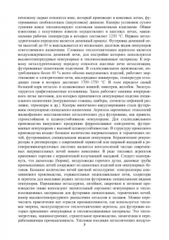 Виктор Павловец: Огнеупорные и теплоизоляционные материалы в металлургии