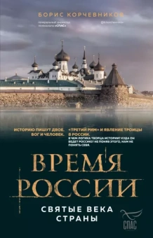 Борис Корчевников: Время России. Святые века страны