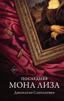 Джонатан Сантлоуфер: Последняя Мона Лиза