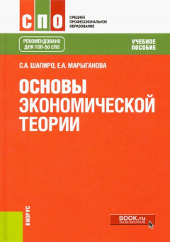 Шапиро, Марыганова: Основы экономической теории. Учебное пособие
