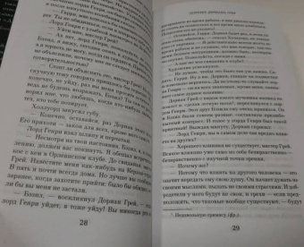 Оскар Уайльд: Портрет Дориана Грея