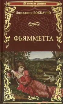 Джованни Боккаччо: Фьямметта. Декамерон (отрывки)