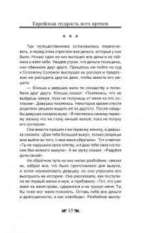 Еврейская мудрость всех времен