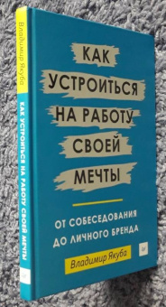 Владимир Якуба: Как устроиться на работу своей мечты. От собеседования до личного бренда