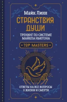 Майк Линн: Странствия Души. Тренинг по системе Майкла Ньютона. Ответы на все вопросы о жизни и смерти