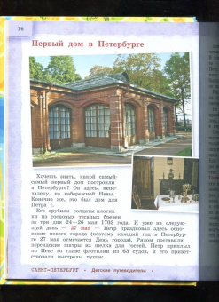 Елена Первушина: Петербург для детей