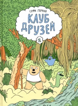 Софи Геррив: Клуб друзей